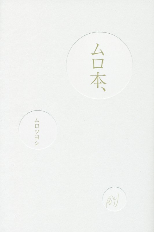 ムロ本、　