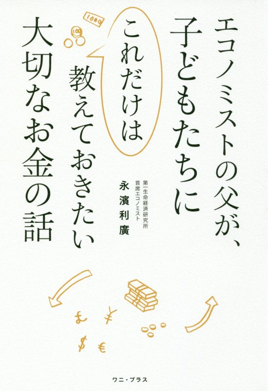 エコノミストの父が、子どもたちにこれだけは教えておきたい大切なお金の話　