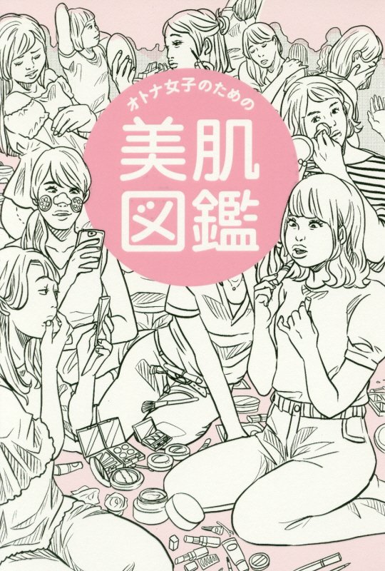 オトナ女子のための美肌図鑑　　（美人開花シリーズ）