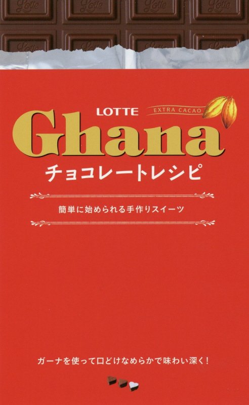 ＬＯＴＴＥ　Ｇｈａｎａチョコレートレシピ　簡単に始められる手作りスイーツ　　（ミニＣｏｏｋシリーズ）