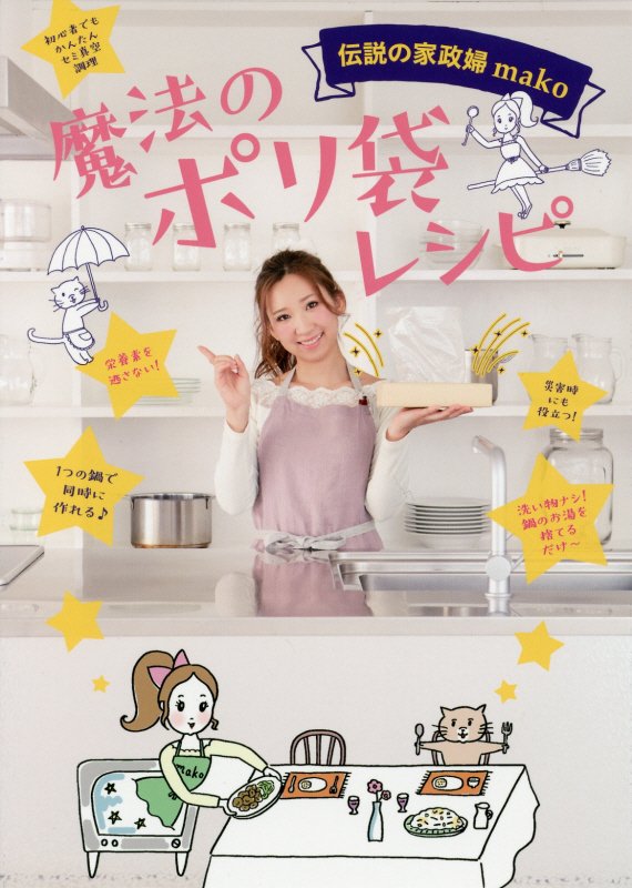 魔法のポリ袋レシピ　伝説の家政婦ｍａｋｏ　　（美人開花シリーズ）