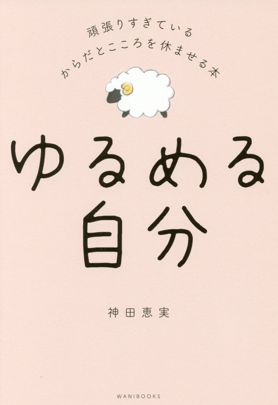 ゆるめる自分　頑張りすぎているからだとこころを休ませる本　　（美人開花シリーズ）