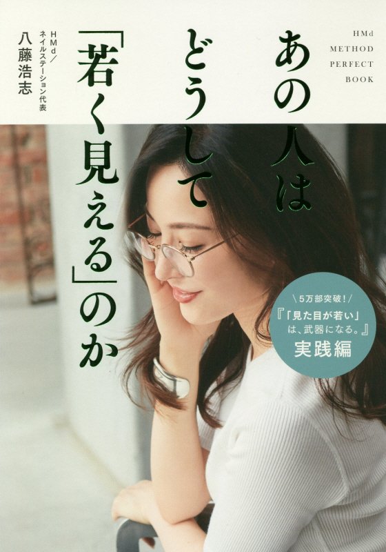 あの人はどうして「若く見える」のか　ＨＭｄ　ＭＥＴＨＯＤ　ＰＥＲＦＥＣＴ　ＢＯＯＫ　　（美人開花シリーズ）