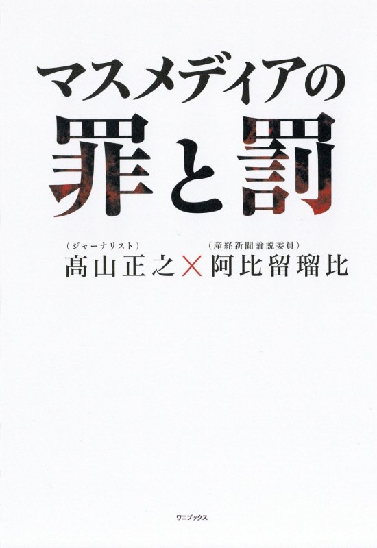 マスメディアの罪と罰　
