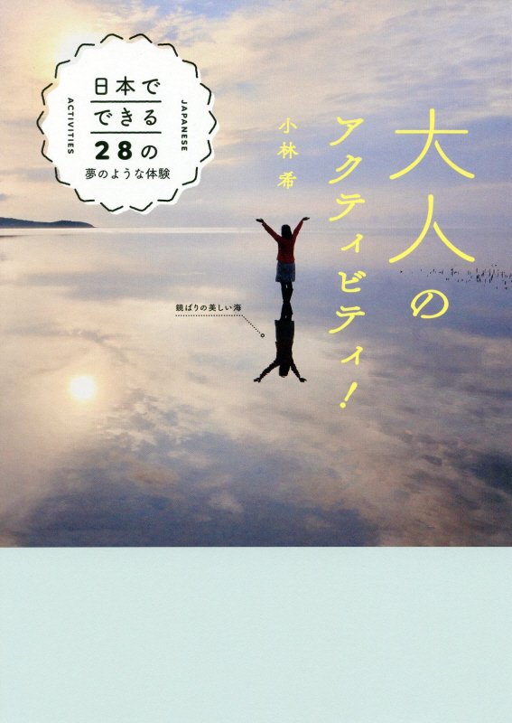 大人のアクティビティ！　日本でできる２８の夢のような体験　