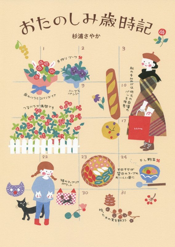 おたのしみ歳時記　