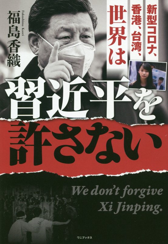 新型コロナ、香港、台湾、世界は習近平を許さない　