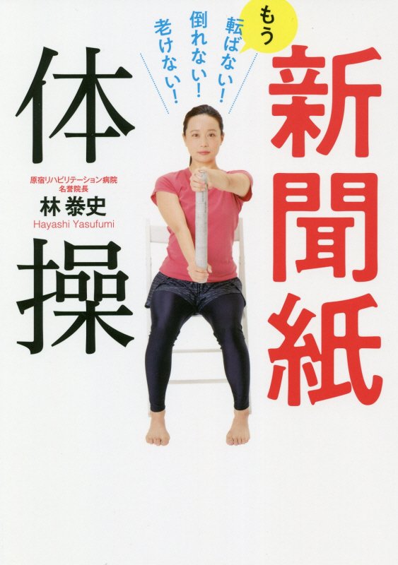 新聞紙体操　もう転ばない！倒れない！老けない！　