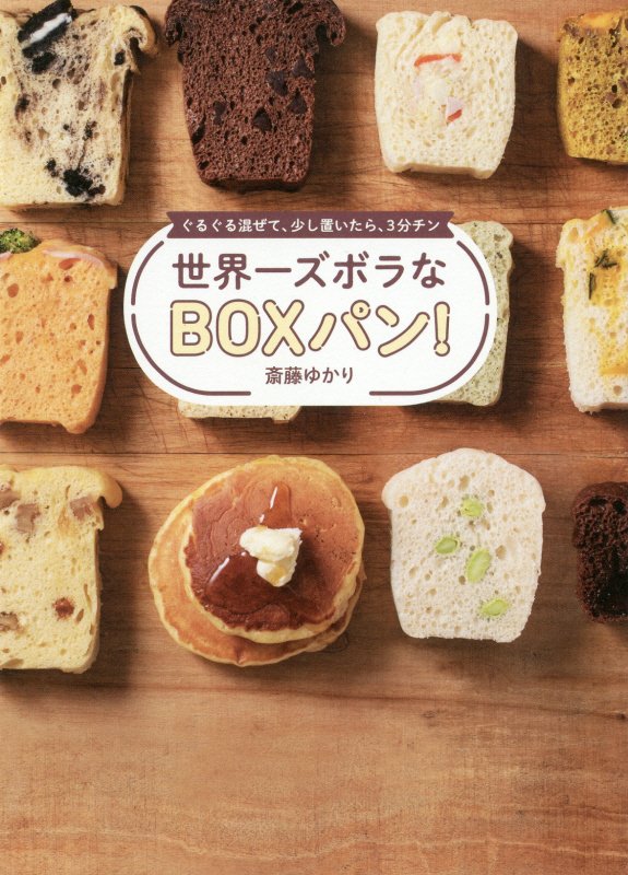 世界一ズボラなＢＯＸパン！　ぐるぐる混ぜて、少し置いたら、３分チン　