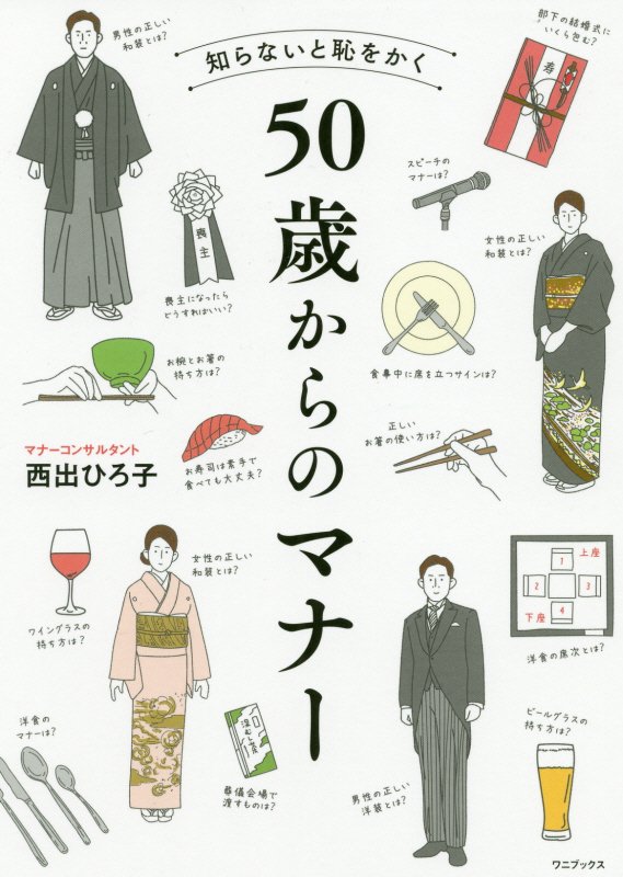 知らないと恥をかく５０歳からのマナー　