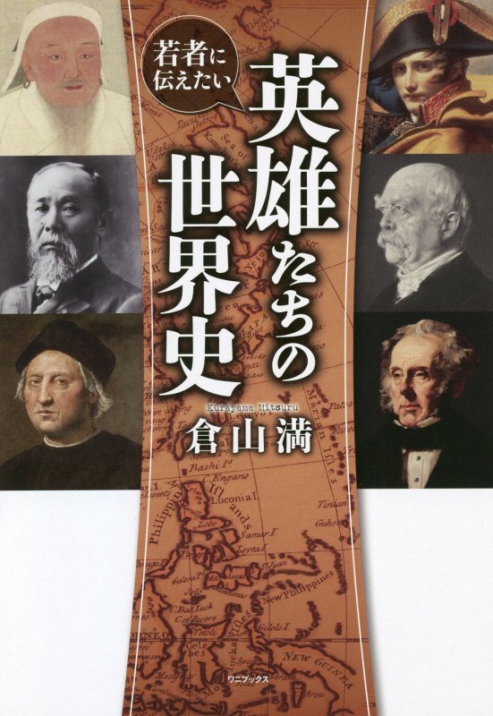 若者に伝えたい英雄たちの世界史　