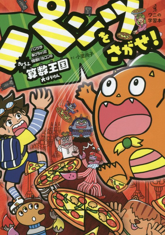 パンツをさがせ！　パンツがぬげちゃった怪獣パルゴンのきょうふ！！算数王国大ぼうけん　　（ワニの学習本）