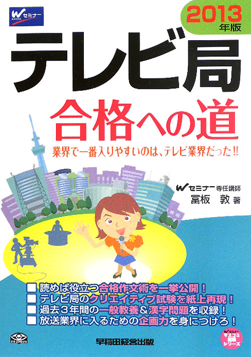テレビ局合格への道　２０１３年版　　（Ｗセミナーマスコミ就職シリーズ）
