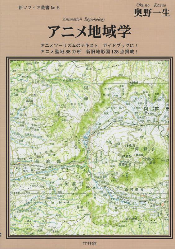 アニメ地域学　アニメツーリズムのテキスト・ガイドブックに！アニメ聖地８８カ所・新旧地形図１２８点掲　　（新・ソフィア叢書