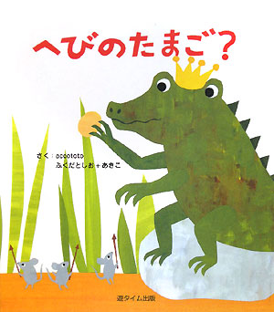 へびのたまご？　