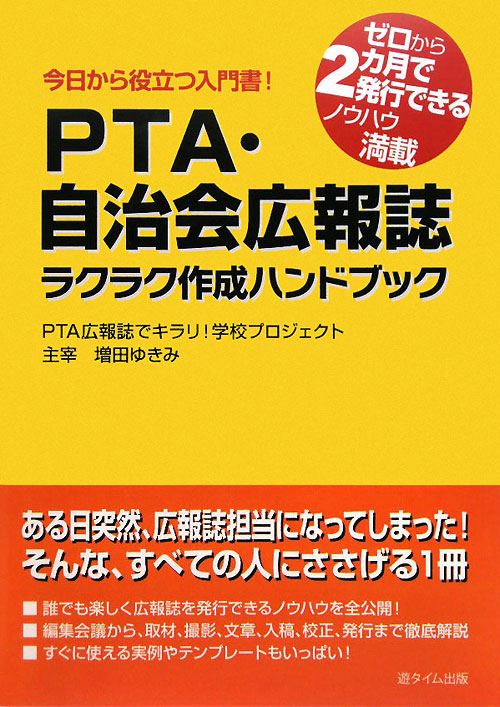 ＰＴＡ・自治会広報誌ラクラク作成ハンドブック　今日から役立つ入門書！　ゼロから２カ月で発行できるノ　