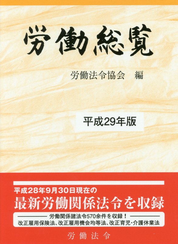 労働総覧　平成２９年版