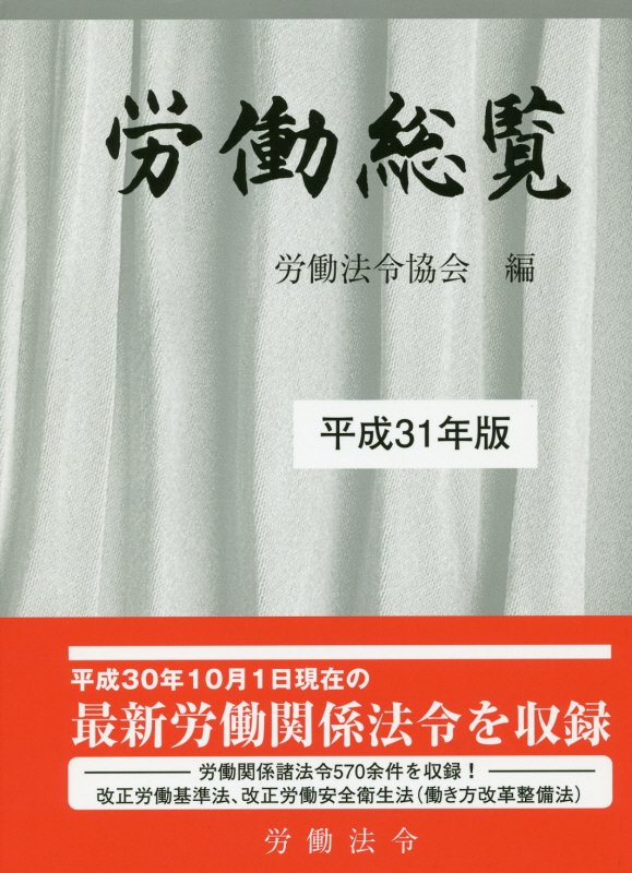 労働総覧　平成３１年版