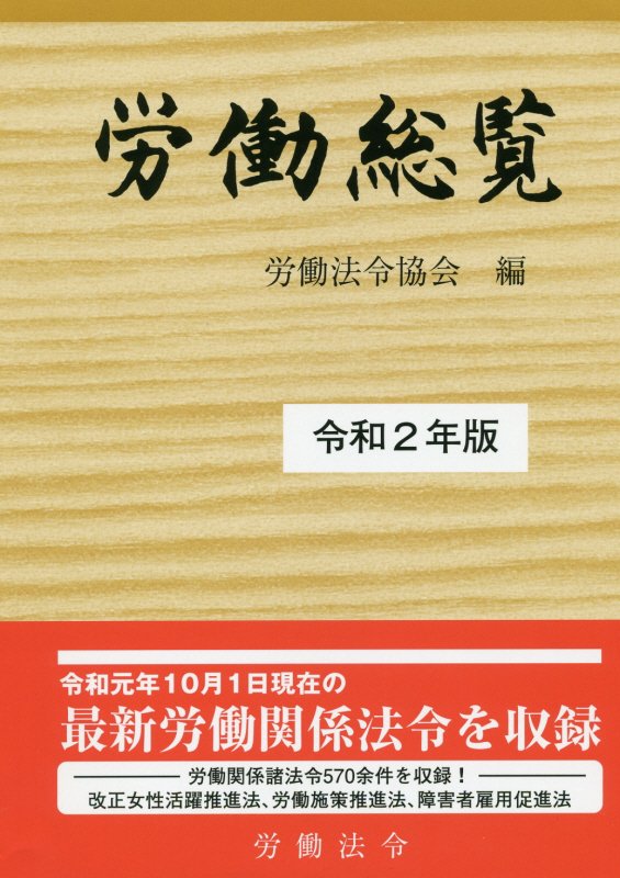 労働総覧　令和２年版