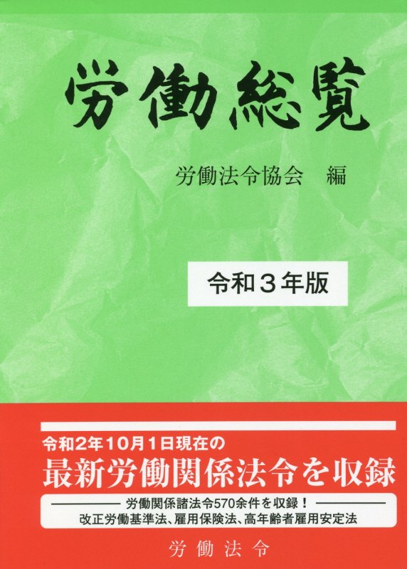 労働総覧　令和３年版