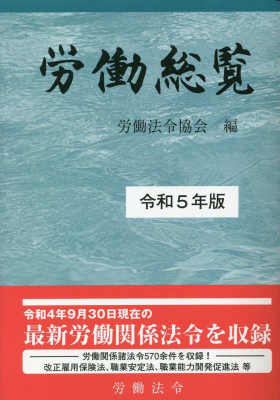 労働総覧　令和５年版