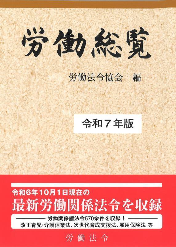 労働総覧　令和７年版