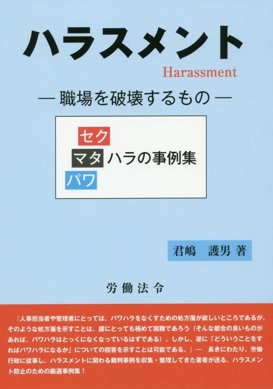 ハラスメント　職場を破壊するもの　