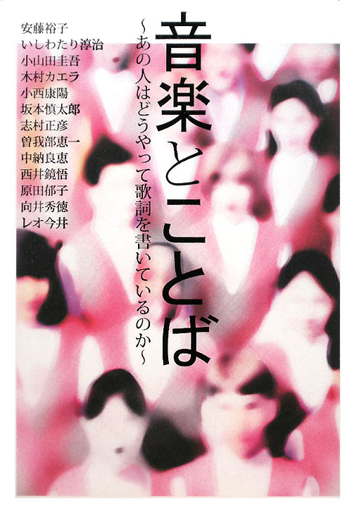 音楽とことば　あの人はどうやって歌詞を書いているのか　　（Ｐ－Ｖｉｎｅ　Ｂｏｏｋｓ）