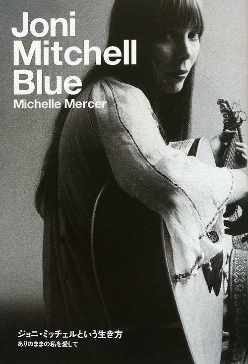 ジョニ・ミッチェルという生き方　ありのままの私を愛して　　（Ｐ－Ｖｉｎｅ　Ｂｏｏｋｓ）