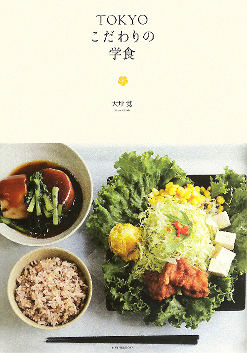 ＴＯＫＹＯこだわりの学食　　（Ｐ－Ｖｉｎｅ　Ｂｏｏｋｓ）