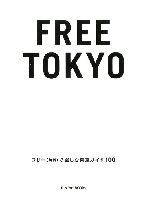 ＦＲＥＥ　ＴＯＫＹＯ　フリー（無料）で楽しむ東京ガイド１００　　（Ｐ－Ｖｉｎｅ　Ｂｏｏｋｓ）