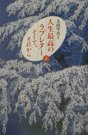 人生最高のラブレター　２　　（人生最高のラブレター）