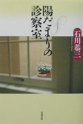 陽だまりの診察室　