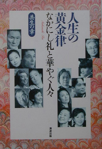 人生の黄金律　共生の章　なかにし礼と華やぐ人々　