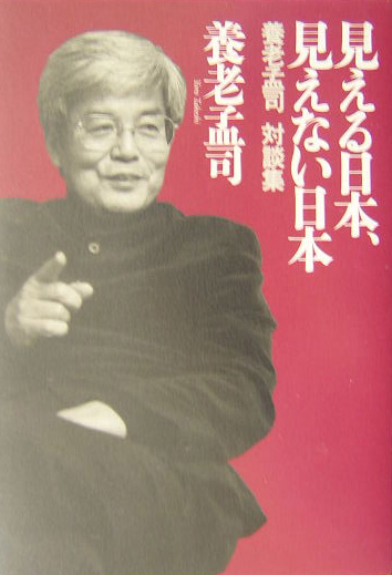 見える日本、見えない日本　養老孟司対談集　