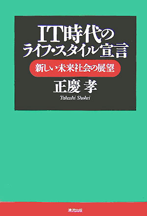 ＩＴ時代のライフ・スタイル宣言　新しい未来社会の展望　