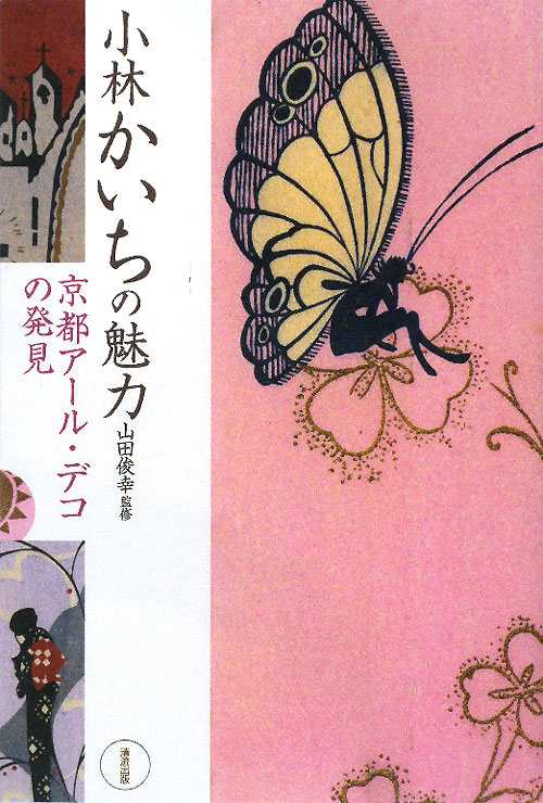 小林かいちの魅力　京都アール・デコの発見　