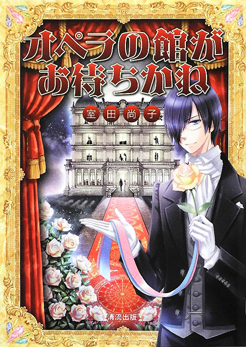 オペラの館がお待ちかね　