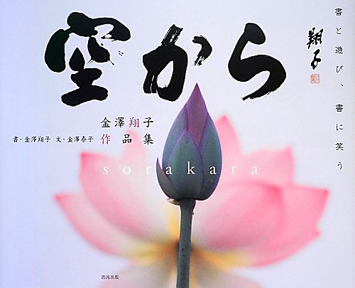 空から　書と遊び、書に笑う　