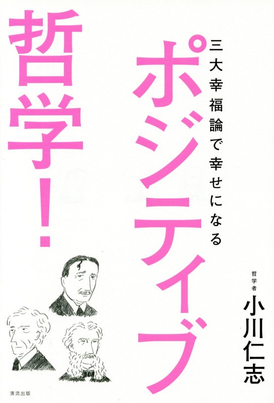 ポジティブ哲学！　三大幸福論で幸せになる　