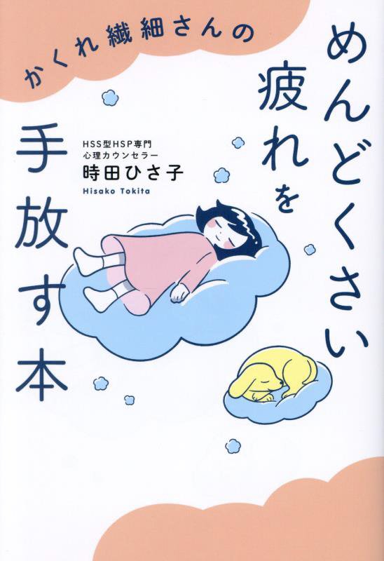 かくれ繊細さんのめんどくさい疲れを手放す本　