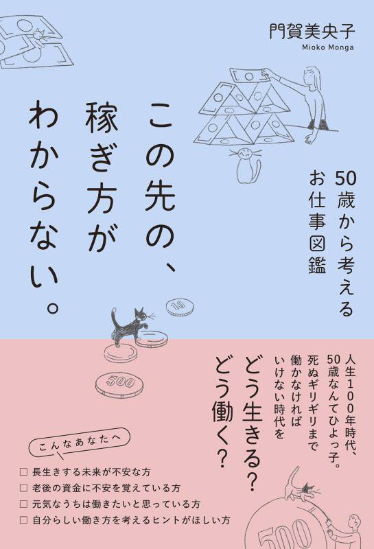 この先の、稼ぎ方がわからない。　５０歳から考えるお仕事図鑑　