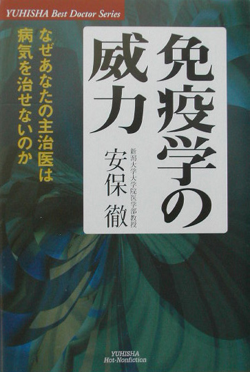 免疫学の威力　なぜあなたの主治医は病気を治　　（悠飛社ホット・ノンフィクション　ＹＵＨＩＳＨＡ　Ｂｅｓｔ　Ｄｏｃｔｏｒ　