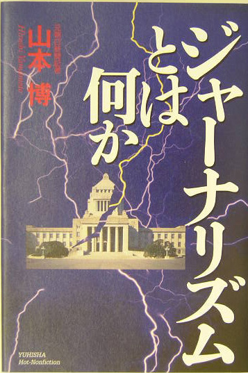ジャーナリズムとは何か　　（悠飛社ホット・ノンフィクション）