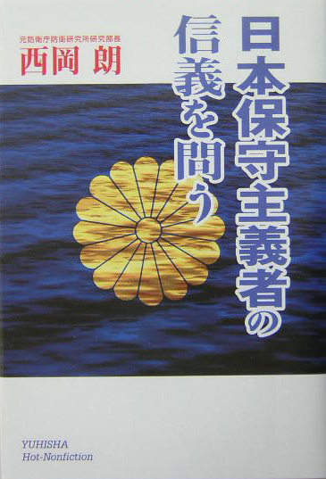 日本保守主義者の信義を問う　　（悠飛社ホット・ノンフィクション）