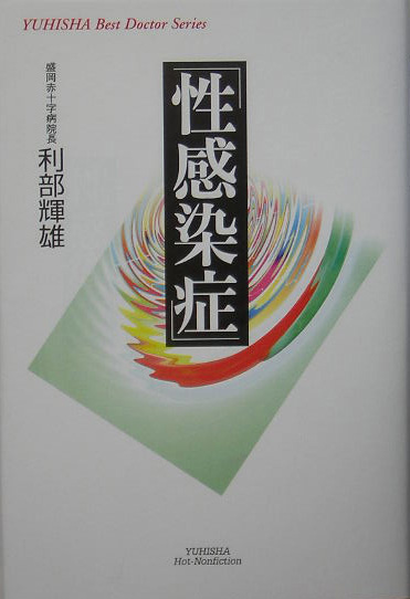 性感染症　　（悠飛社ホット・ノンフィクション　ＹＵＨＩＳＨＡ　Ｂｅｓｔ　Ｄｏｃｔｏｒ　Ｓｅｒｉｅｓ）