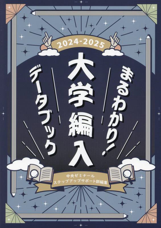 まるわかり！大学編入データブック　２０２４－２０２５