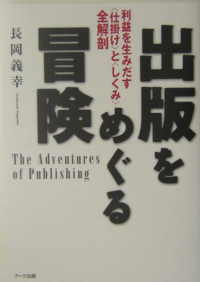 出版をめぐる冒険　利益を生みだす〈仕掛け〉と〈しくみ〉全解剖　