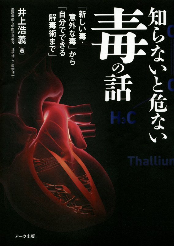 知らないと危ない毒の話　「新しい毒・意外な毒」から「自分でできる解毒術まで」　