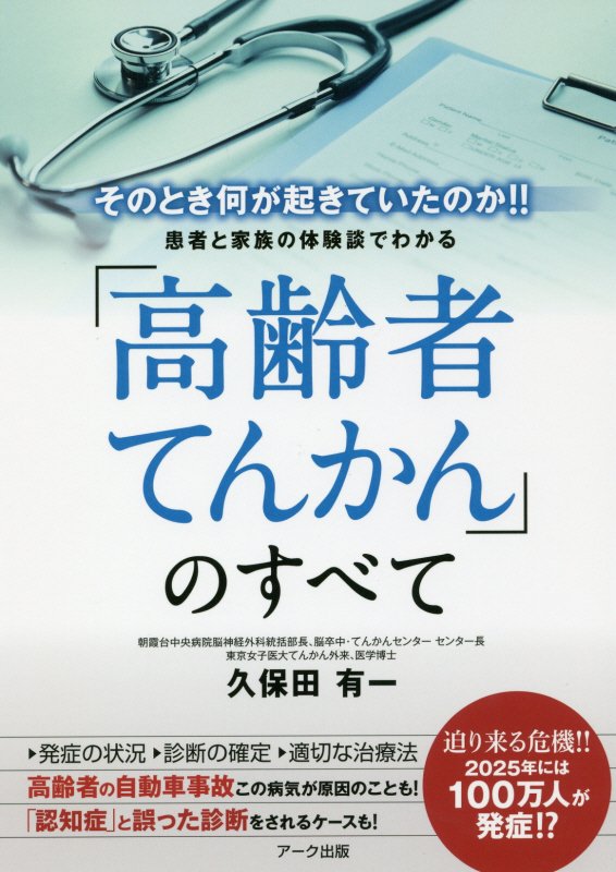 患者と家族の体験談でわかる「高齢者てんかん」のすべて　そのとき何が起きていたのか！！　